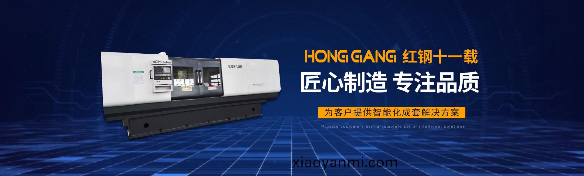 安陽紅(hong)鋼(gang)機(ji)械(xie)裝(zhuang)備(bei)有(you)限公司(si)