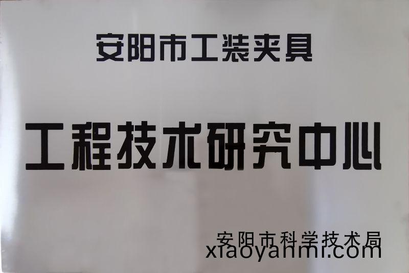 工(gong)程技術(shu)研(yan)究(jiu)中心(xin)
